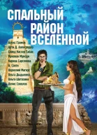 Спальный район Вселенной Антология
