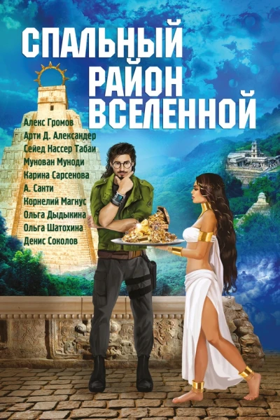 Спальный район Вселенной сборник