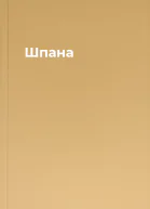 Шпана
