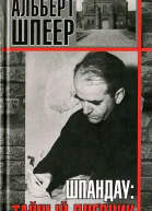 Шпандау Тайный дневник