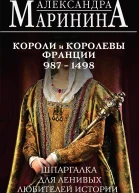 Шпаргалка для ленивых любителей истории 2 Короли и королевы Франции  Александра Маринина