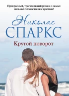 Спаркс Николас Крутой поворот  роман