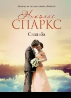 Спаркс Николас Свадьба  роман