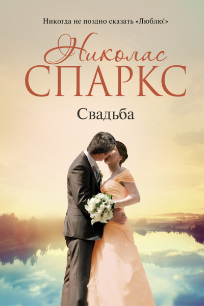 Спаркс Николас Свадьба  роман