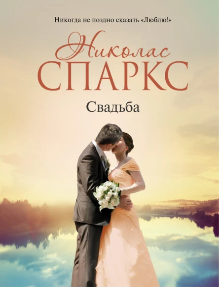 Спаркс Николас Свадьба  роман