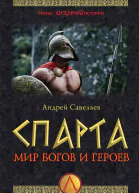 Спарта Мир богов и героев  Савельев АН