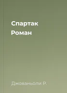 Спартак Роман