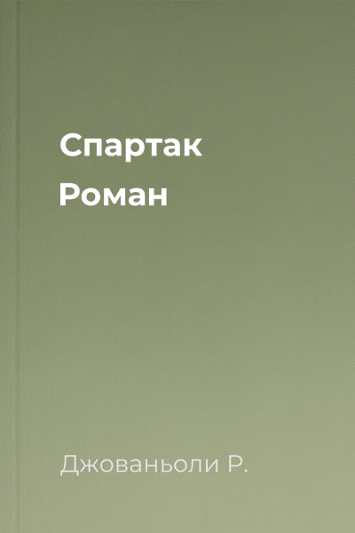 Спартак Роман