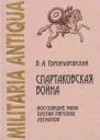 Спартаковская война восставшие рабы против римских легионов