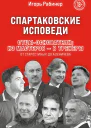 Спартаковские исповеди Отцыоснователи из мастеров  в тренеры От Старостиных до Аленичева