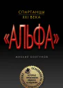 Спартанцы XXI века