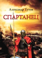 Спартанец