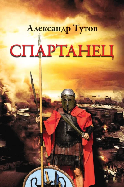 Спартанец