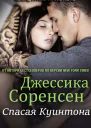 Спасая Куинтона ЛП