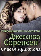Спасая Куинтона ЛП