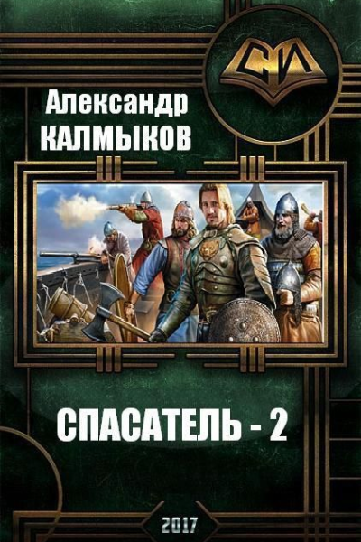 Спасатель 2 СИ