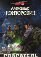Спасатель  Александр Конторович