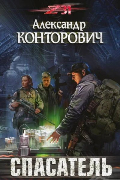 Спасатель  Александр Конторович