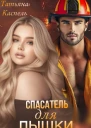 Спасатель для Пышки