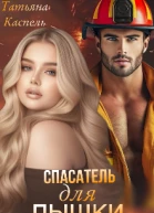 Спасатель для Пышки