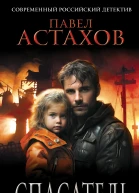 Спасатель  Павел Астахов