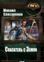 Спасатель с Земли