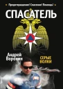 Спасатель Серые волки