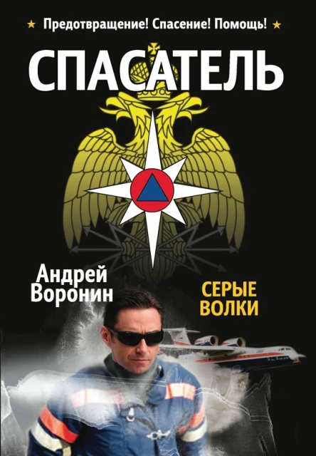 Спасатель Серые волки