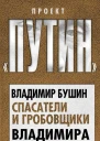 Спасатели и гробовщики Владимира Путина