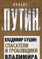 Спасатели и гробовщики Владимира Путина