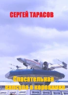 Спасательная капсула в коровнике