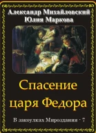 Спасение царя Федора