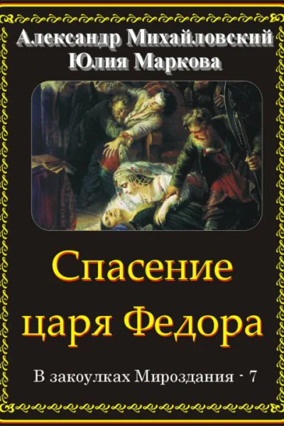 Спасение царя Федора