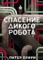 Спасение дикого робота