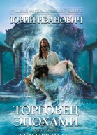 Спасение из ада