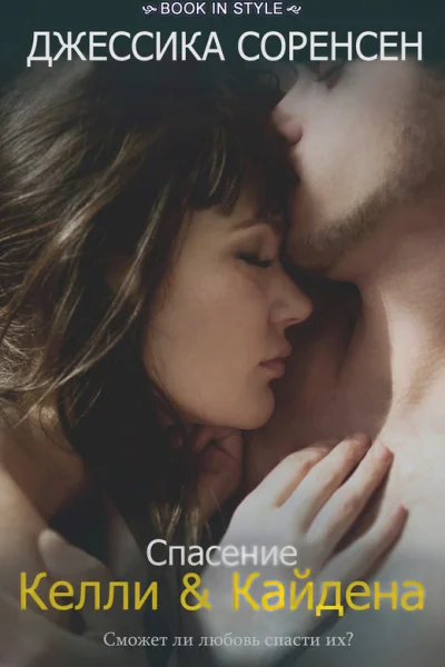 Спасение Келли и Кайдена ЛП