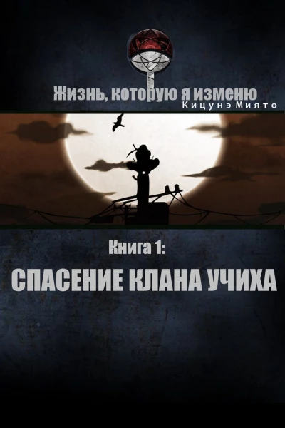 Спасение клана Учиха СИ