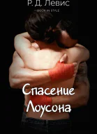 Спасение Лоусона