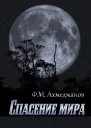 Спасение мира