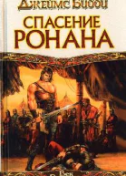 Спасение Ронана