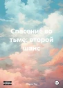 Спасение во тьме второй шанс