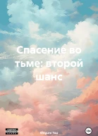 Спасение во тьме второй шанс