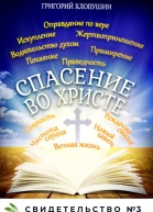 Спасение во Христе Свидетельство  3