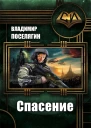 Спасение