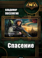 Спасение
