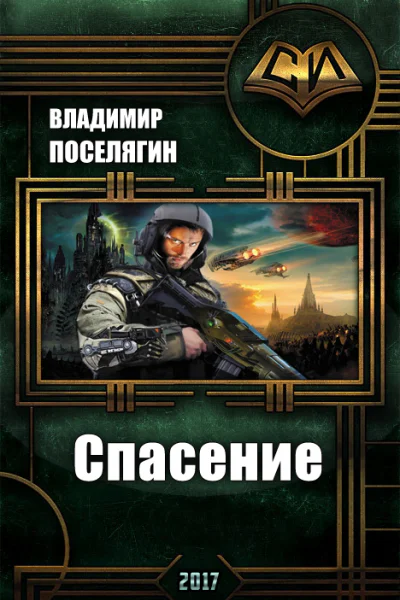 Спасение