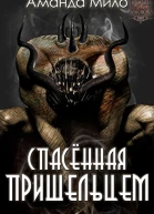 Спасенная Пришельцем