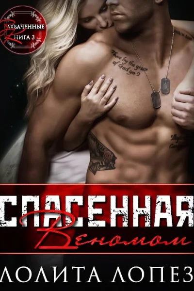 Спасенная Веномом