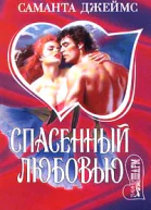 Спасенный любовью