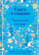 Спаси и сохрани Пасхальные истории